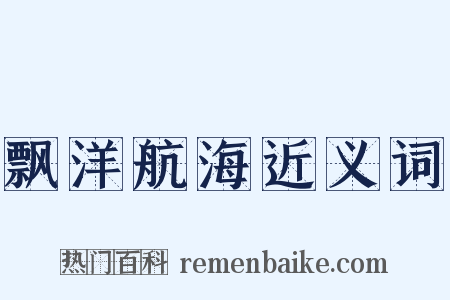 飘洋航海近义词是什么意思的图片